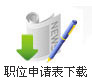 职位申请表下载
